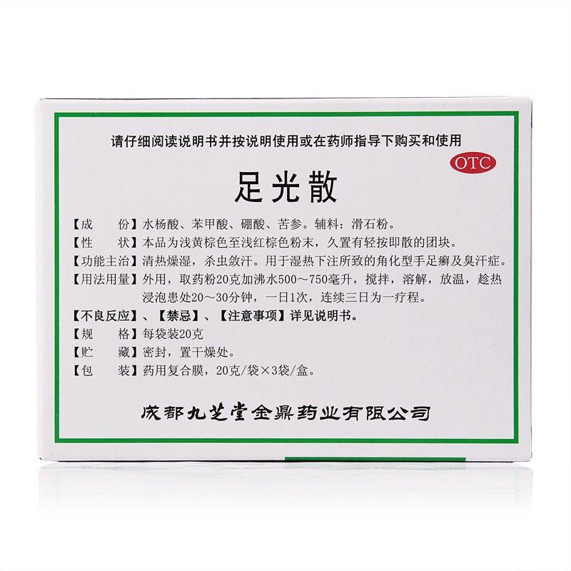 九芝堂足光散清热燥湿用于湿热下注所致的角化型手足癣臭汗症otc