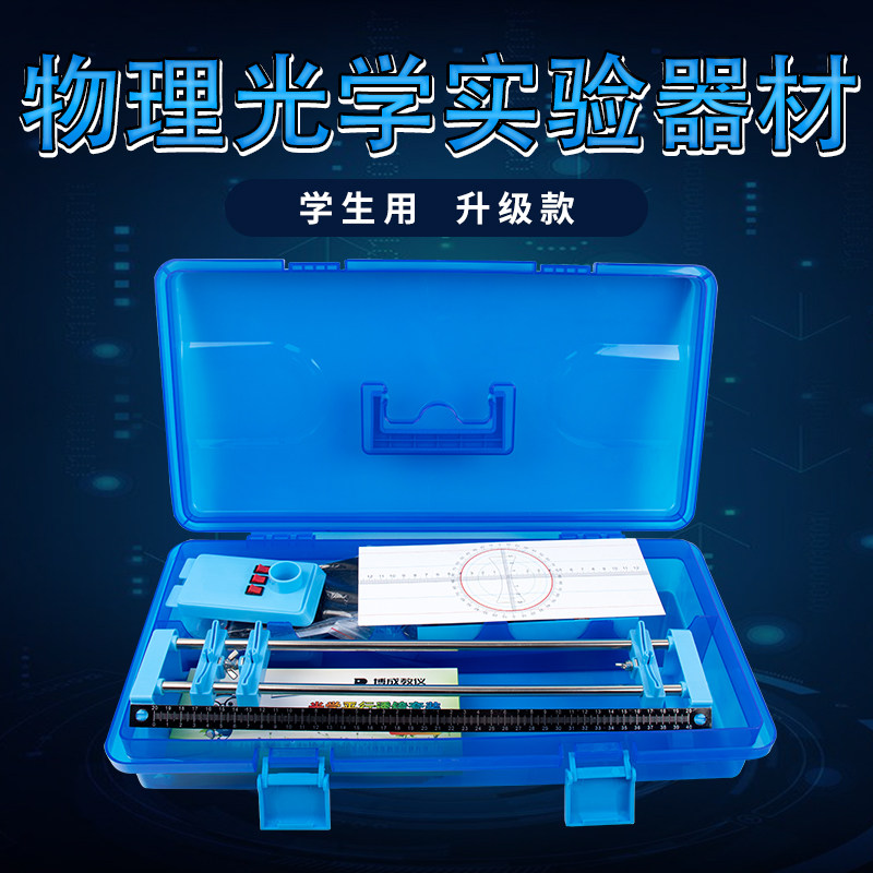 初中物理光学实验器材盒 九年级光学实验箱 中学光学实验器材小光具座