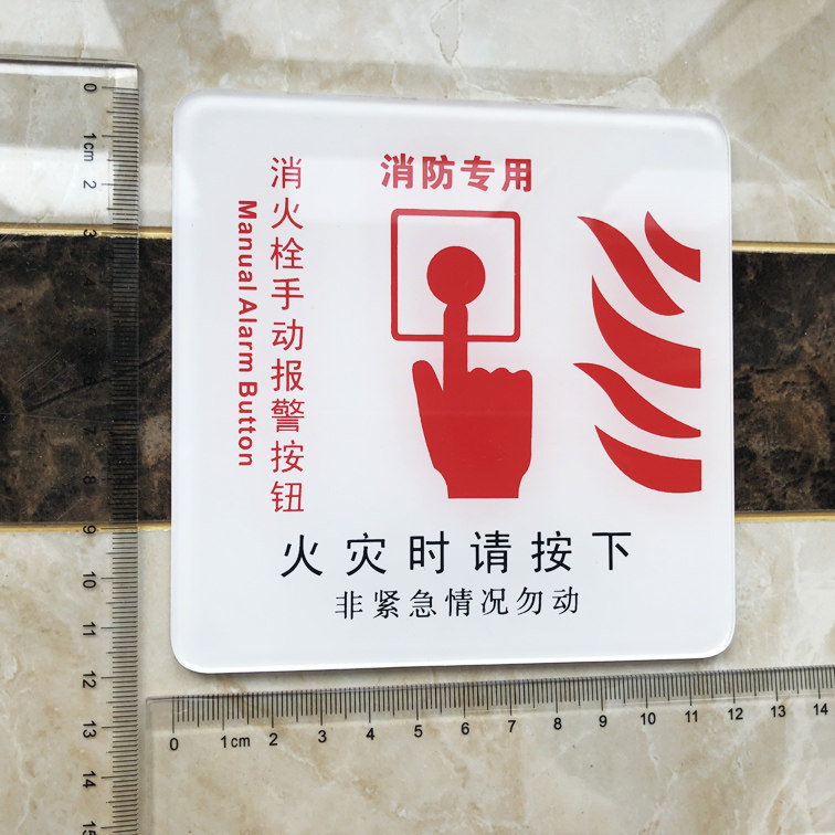 亚克力消防专用消火栓手动报警按钮提示标牌火灾标志牌