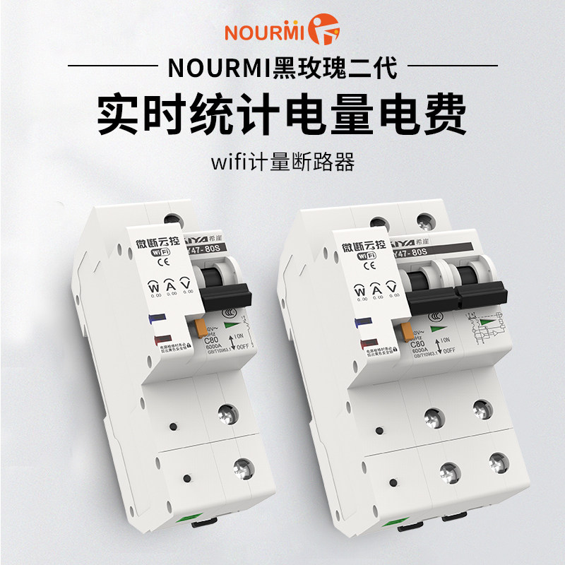 诺米智能电表wifi远程控制断路器电量电费计量检测遥控开关