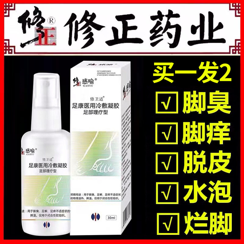 修正脚气喷剂止痒脱皮杀菌脚丫脚痒脚喷雾真菌皮肤消毒护理消