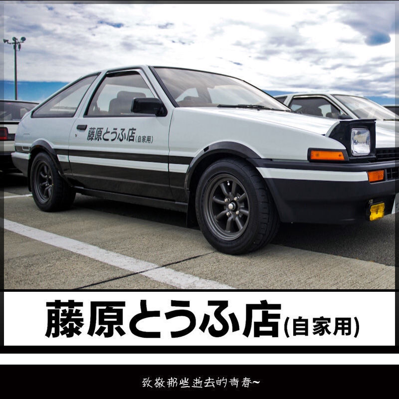 藤原豆腐店车贴纸创意头文字秋名山电动个性网红汽车装饰贴