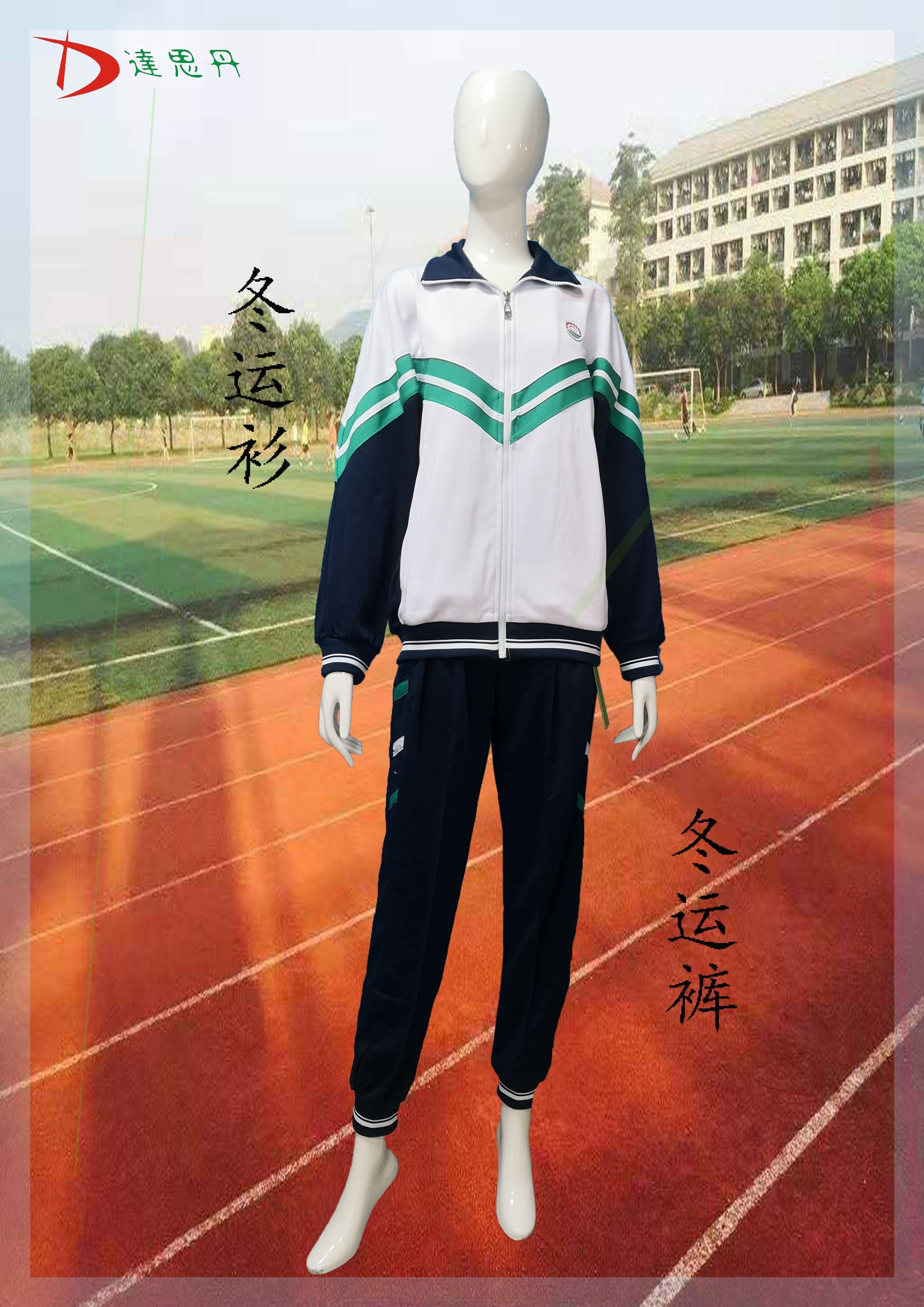 佛山市三水水区工业中专专业学校校服夏秋冬装运动服校服