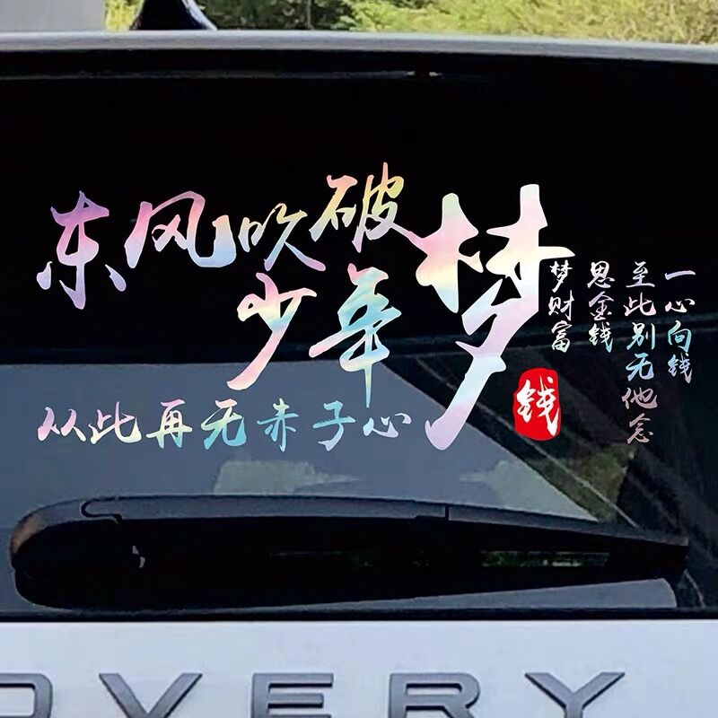 东风吹破少年梦车贴从此再无赤子心贴画一心向钱个性车身装饰贴纸