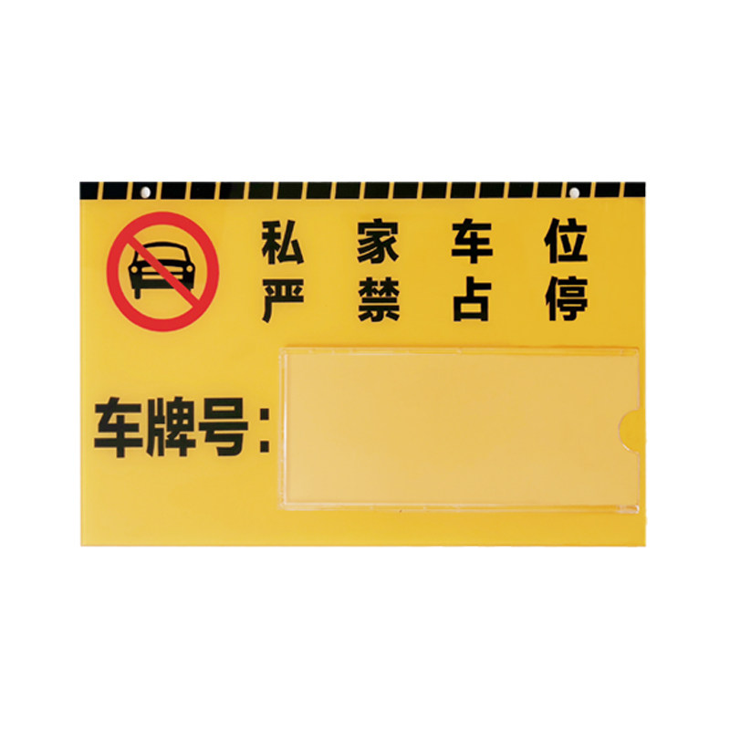固定私家车位私人车位牌专用吊牌严禁占停挂牌小区地下车库停车编号