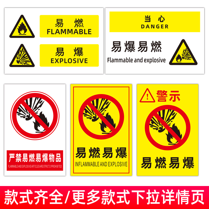 易燃易爆危险品警告提示温馨标示警示安全请注意化学品标志牌