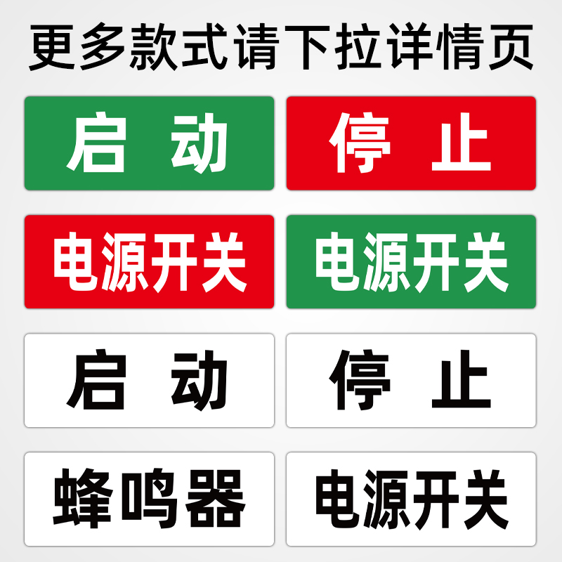 开关10张停止贴纸提示指示故障警告安全启动标志牌