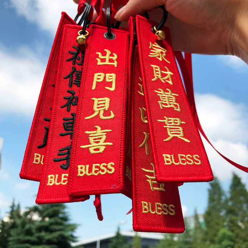 车用出入平安符祈福神车手有求必应司机好运钥匙扣钥匙扣