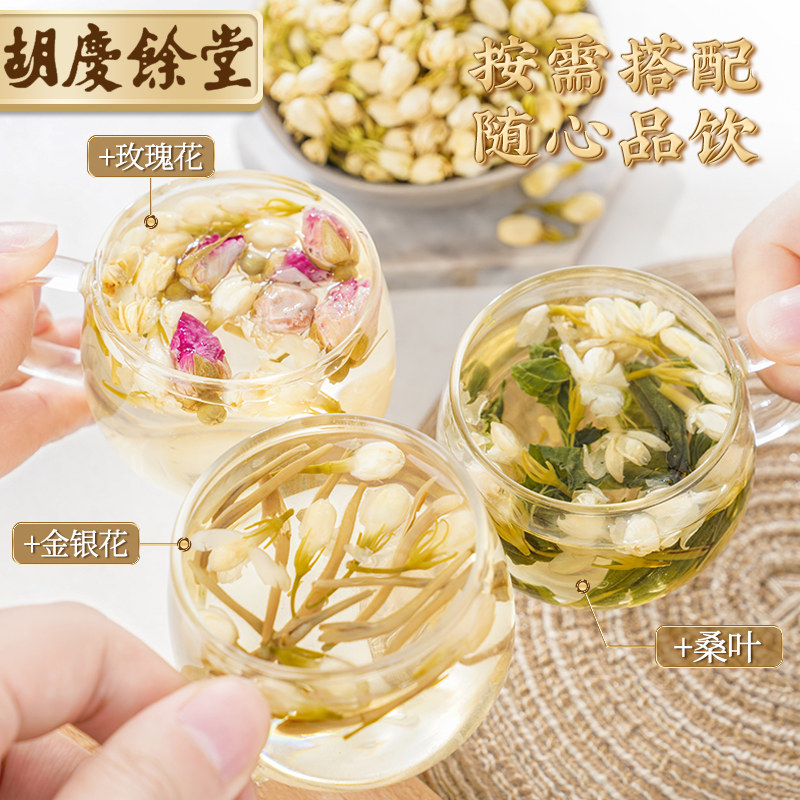 胡庆余堂茉莉花茶花草茶茉莉花茶茉莉花苞茶叶可搭配玫瑰花