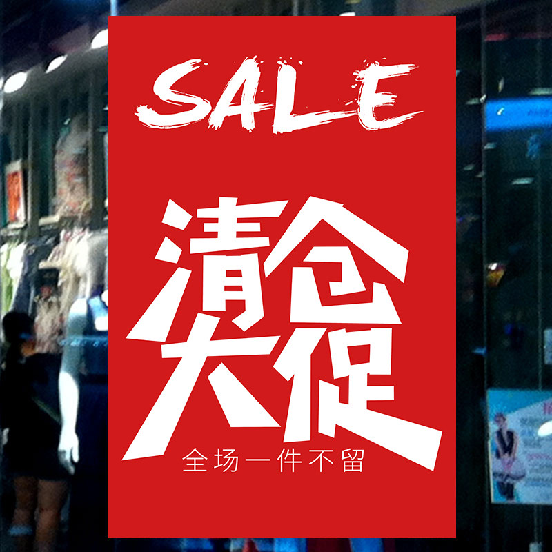 甩卖广告处理特价服装店墙贴玻璃挂图定制换季pop广告纸