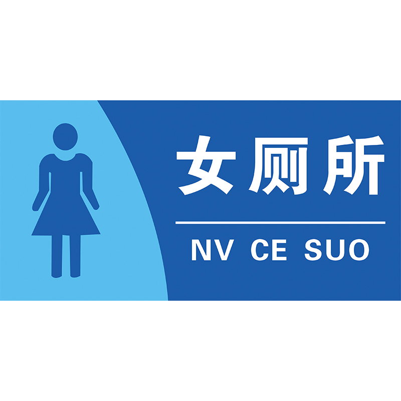 标识厕所男女贴纸牌子标志牌标志卫生间指示牌公共标志牌