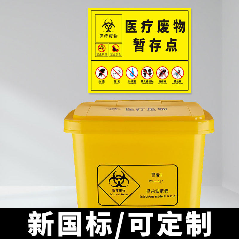 暂存医疗医废废物标识处置六防标志废弃物存处标志牌
