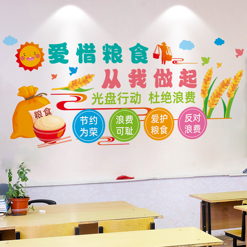 光盘行动食堂文化墙爱惜粮食幼儿园环创宣传海报装饰3d立体墙贴纸