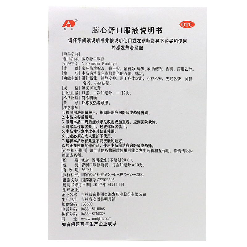 正品吉林敖东脑心舒口服液10支清心助眠脑舒心安神安眠失眠补脑液