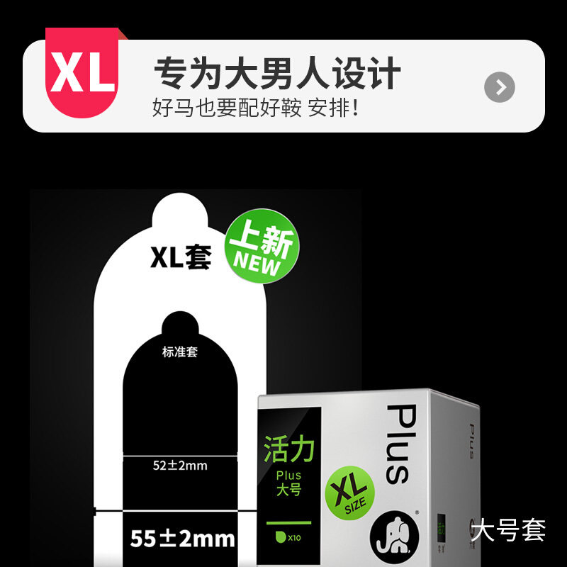 大象避孕套活力xl大号55mm加大码成性用品加粗避孕套