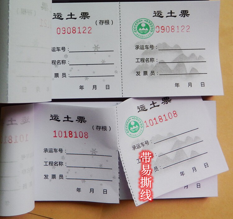 土票运输联运土石方票运单据运土单渣土渣土工程单据
