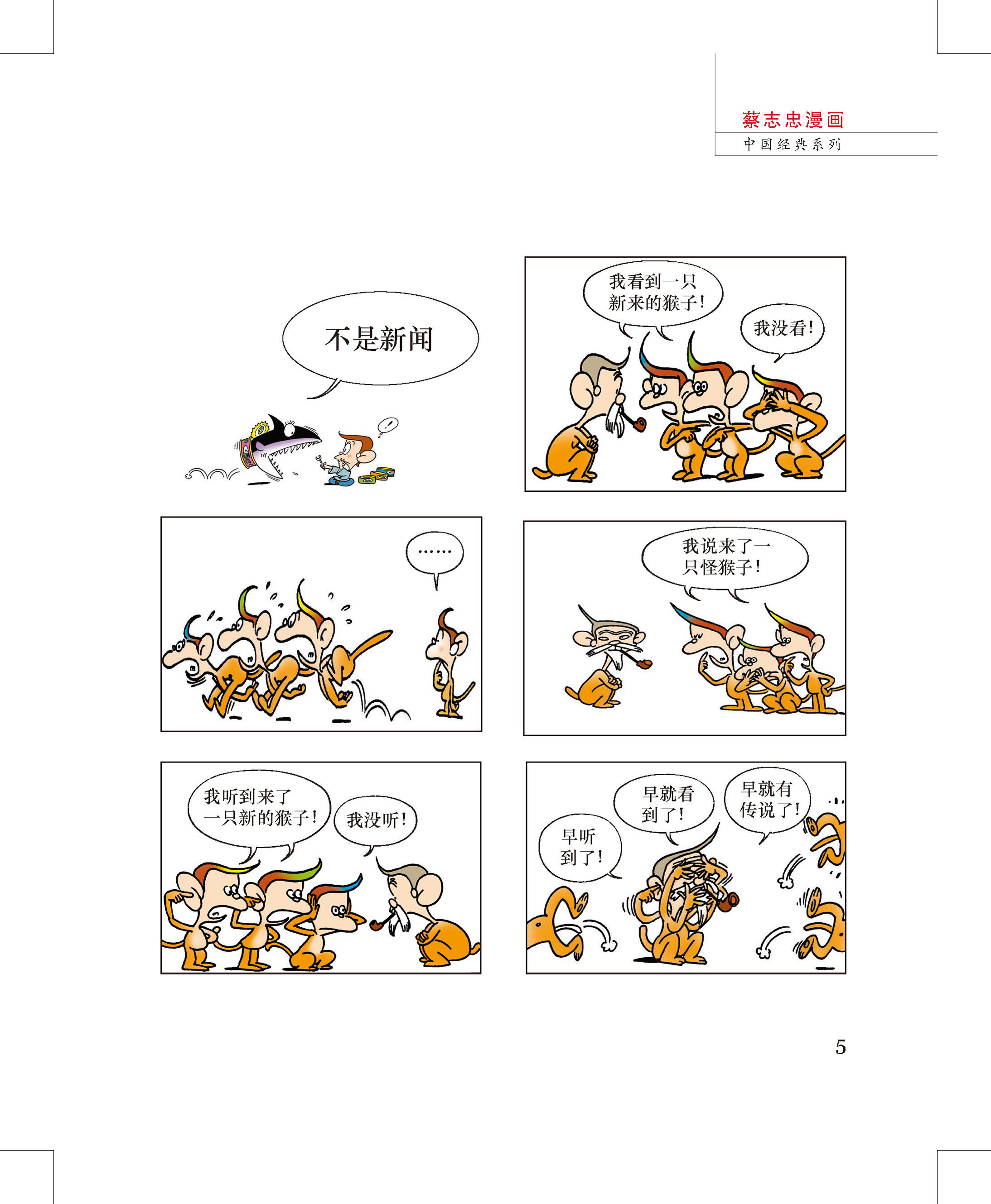 西游记 (全四册) 彩图版 蔡志忠 西游记(彩版共4册) 漫画中国经典系列
