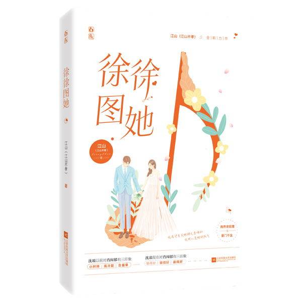 预售【赠男主告白信纸】徐徐图她 江山不孝作品 花火都市霸道总裁甜宠