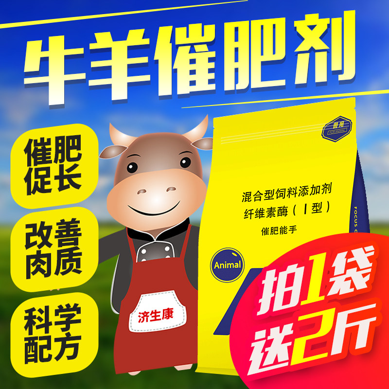 牛羊增肥济生康牛羊催肥速长素牛饲料生长育肥畜牧饲料