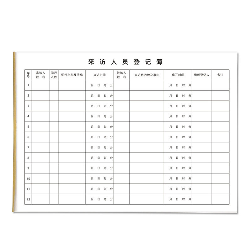 来访人员登记簿外来客户出入记录表门卫酒店前台单据