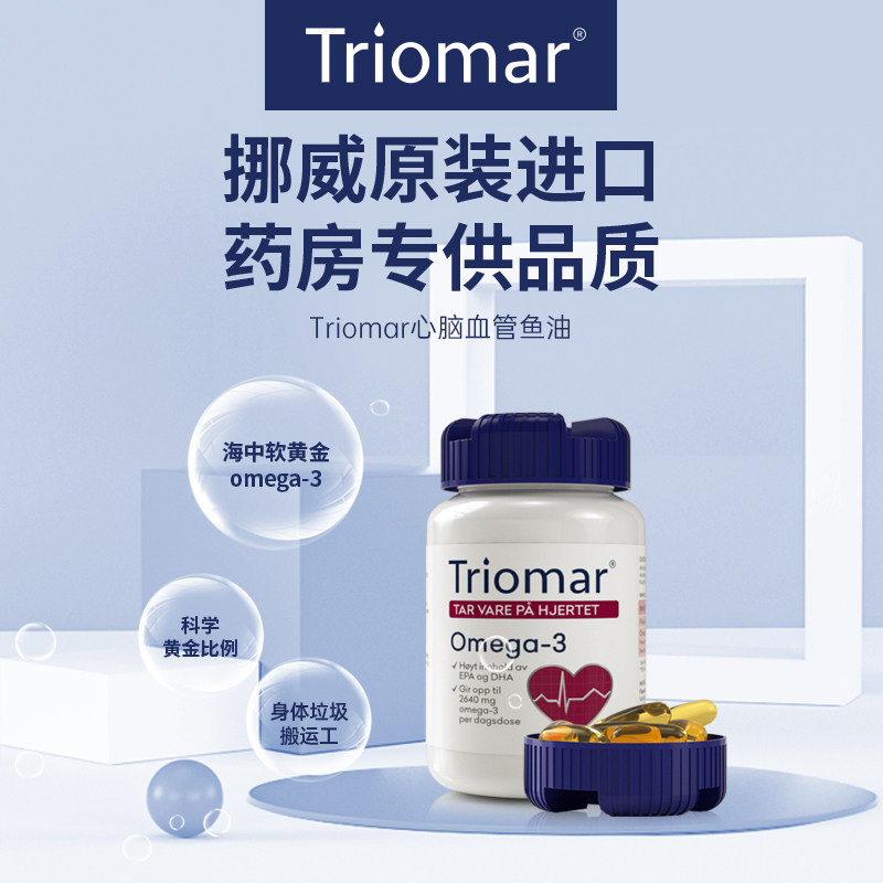 挪威进口triomar深海鱼油胶囊补脑鱼油心脑血管关节鱼油维生素