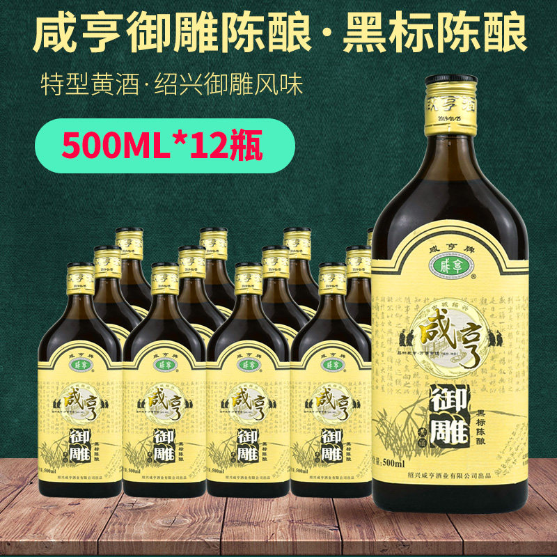 绍兴黄酒咸亨御雕黑标陈酿500ml12瓶半甜型花雕传统黄酒