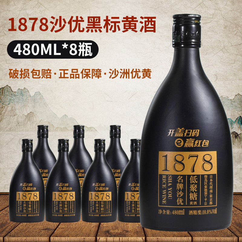 沙洲优黄聚糖1878黄酒黑标八年陈酿480ml瓶装传统黄酒