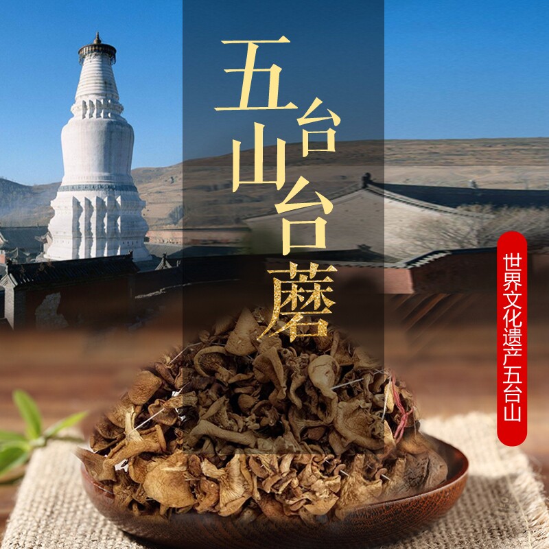 五台山野生台蘑山西特产新鲜蘑菇香菇干货菌类香菇类