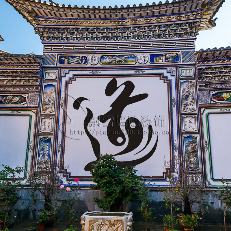 墙贴道家家道字贴贴纸中国国风书法艺术健身少林墙贴