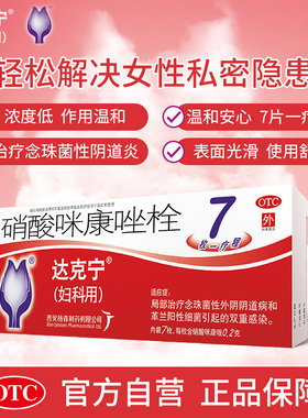 深圳去看看￥34限时月销 2达克宁栓剂霉菌性外阴瘙痒细菌感染阴道炎