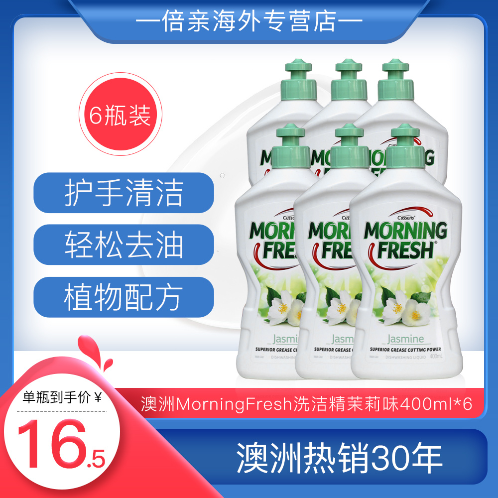 澳洲进口，MorningFresh 茉莉味高效浓缩洗洁精 400ml*6瓶