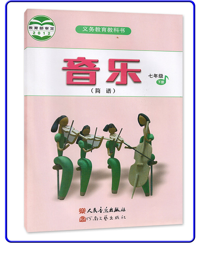 音乐教科书教材上下册包邮七年级人民上册初一7年级练字本