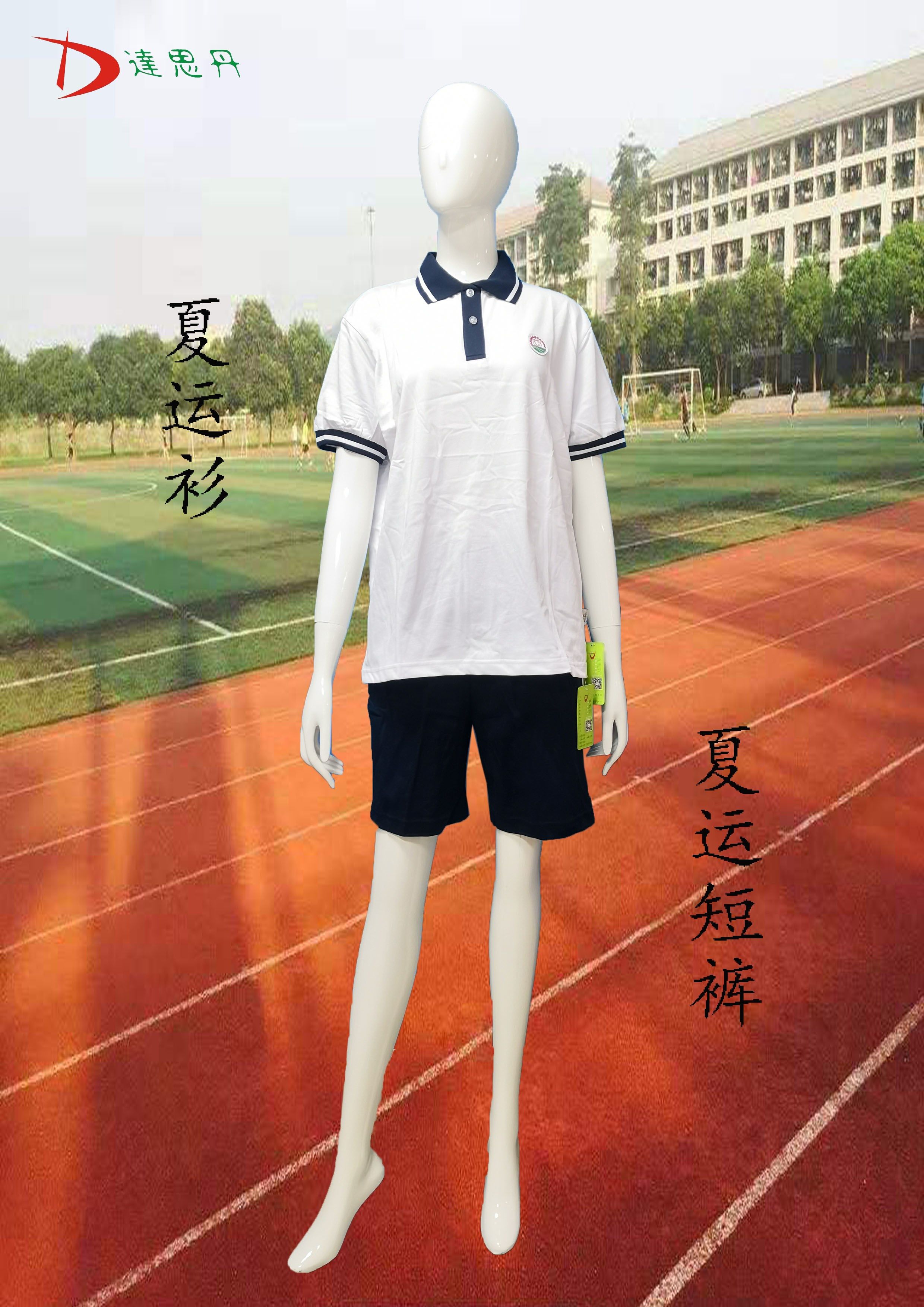 佛山市三水水区工业中专专业学校校服夏秋冬装运动服校服