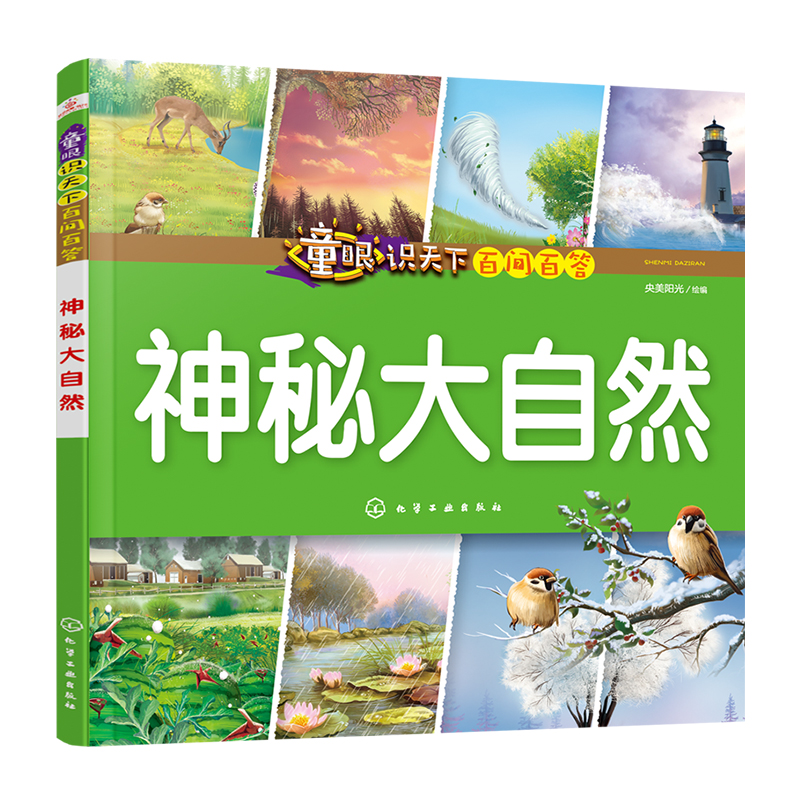 百问百答大自然正版大百科全书早教启蒙儿童图书科普