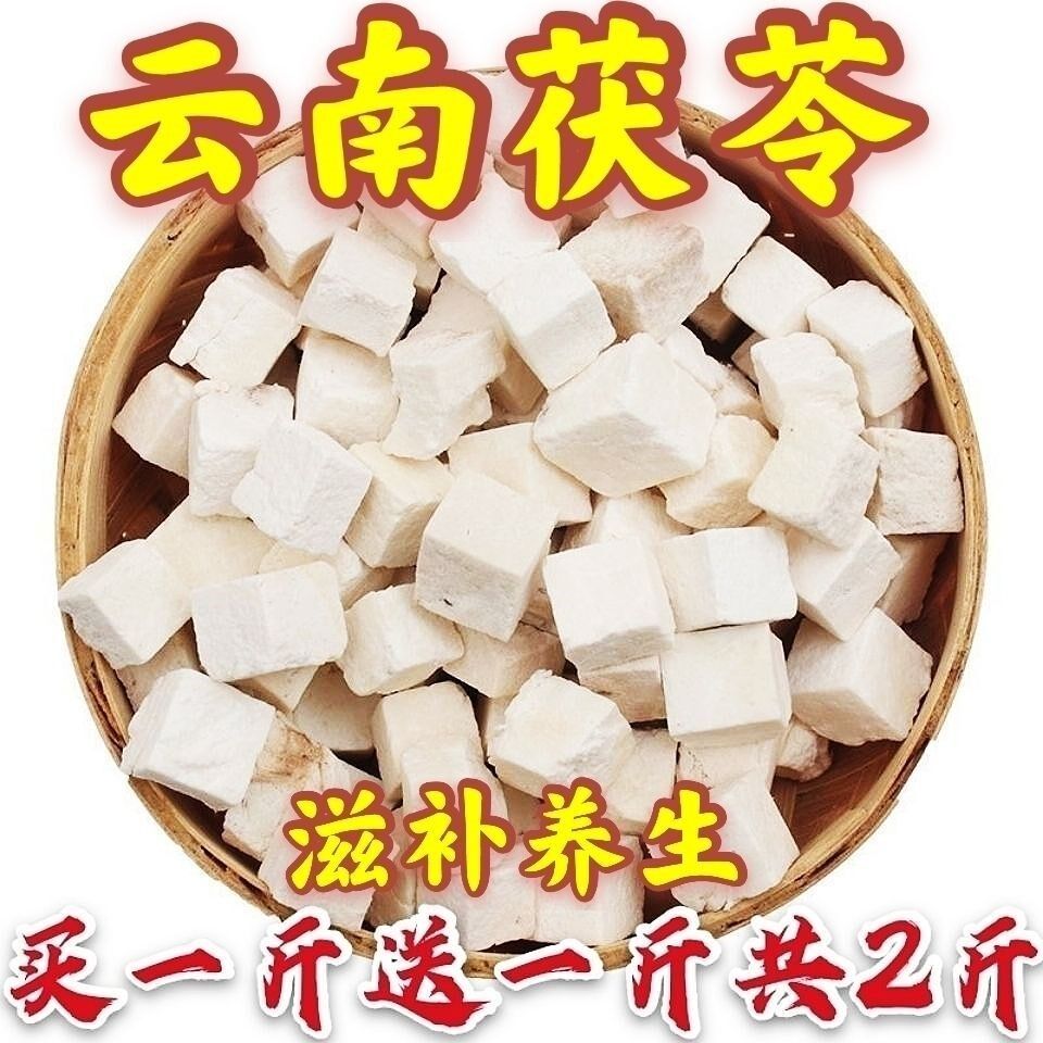中药云南野生茯苓白粉中药材块无熬粥泡茶煲汤茯苓