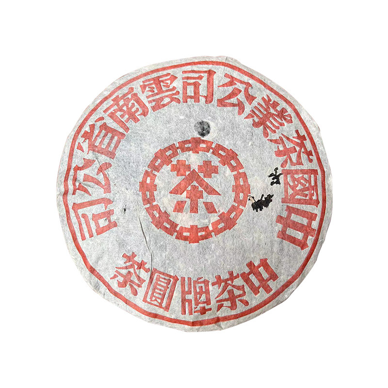 中茶1998年大红红印铁饼357g生茶普洱茶云南七子普洱