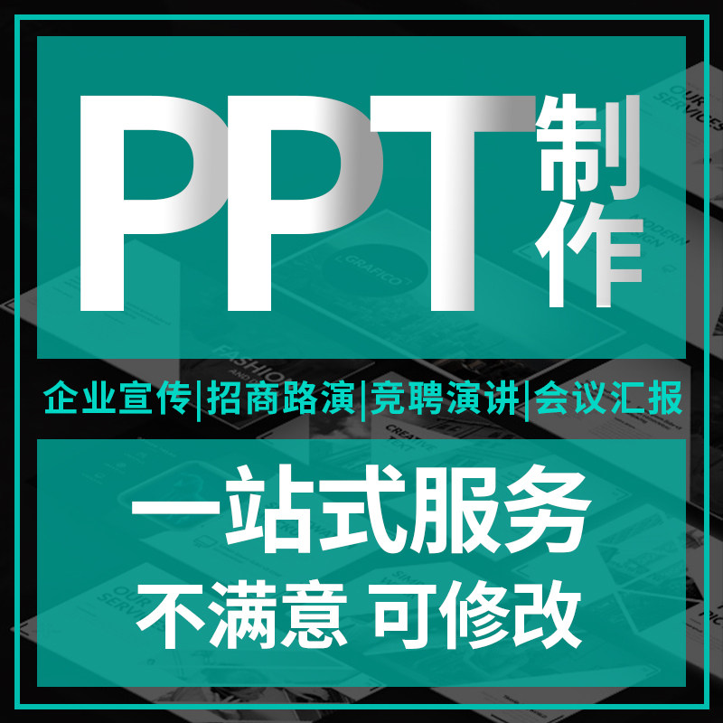 ppt制作代做美化企业演讲宣传工作总结汇报教学课件设计素材源文件