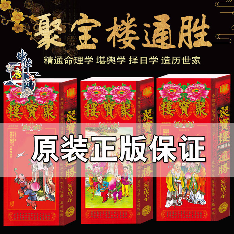 原装正版2020年聚宝楼通书通胜 包罗万有择吉日万年历老黄历