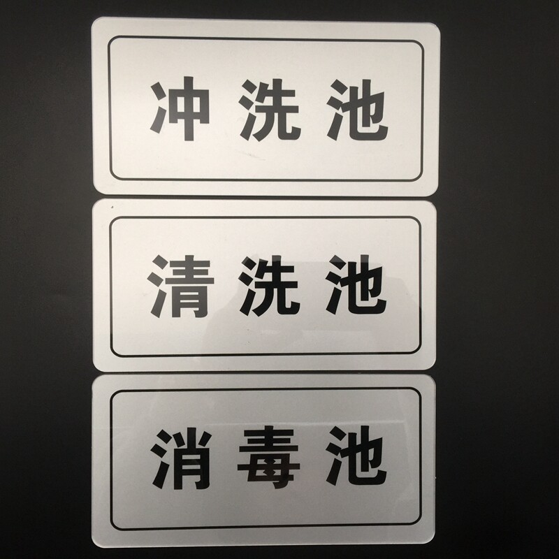 消毒一清标识提示标志洗碗池牌子分区冲洗饭店标志牌