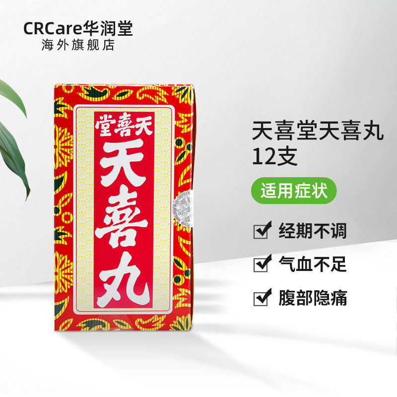 香港原装进口天喜堂天喜丸12支月经调理促孕温和滋补气养血华润堂