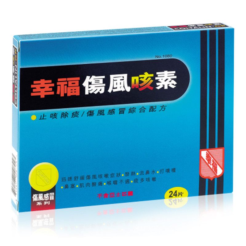 香港幸福伤风咳素24片发烧头痛鼻塞肌肉酸痛国际感冒咳嗽用药