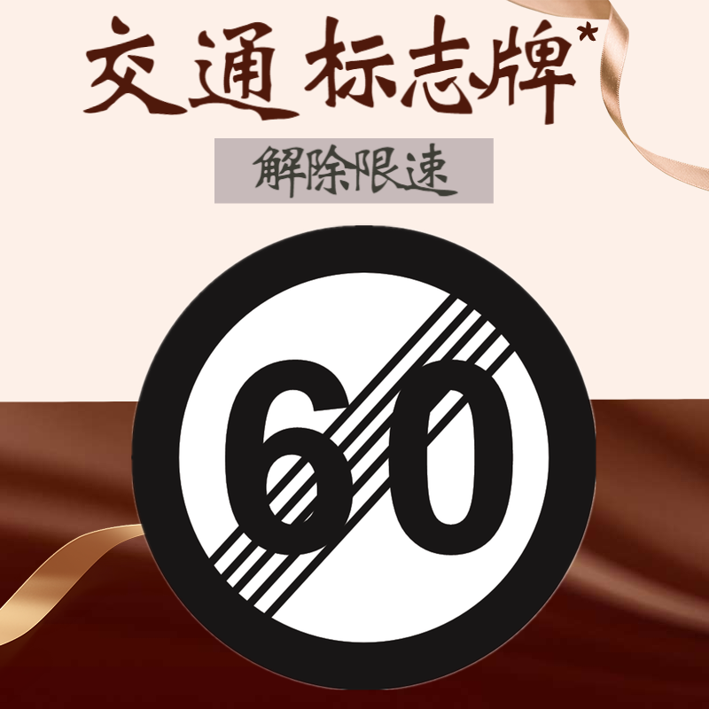 交通交通标志标志牌圆牌解除限速厂区小区乡村道路安全标志