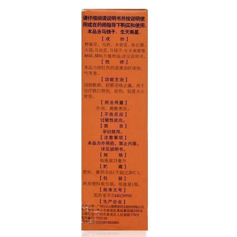 敬修堂 跌打万花油 25ml*1瓶/盒 用于跌打损伤 轻度水火烫伤 扭伤
