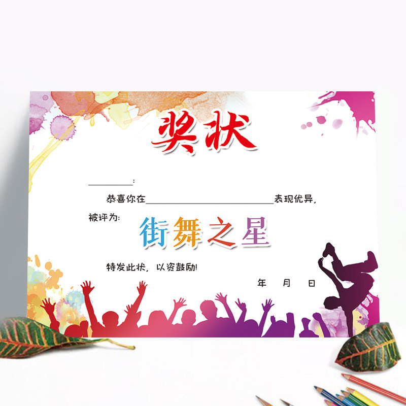 街舞奖状a4创意达人舞之星奖状街比赛可爱卡通奖状