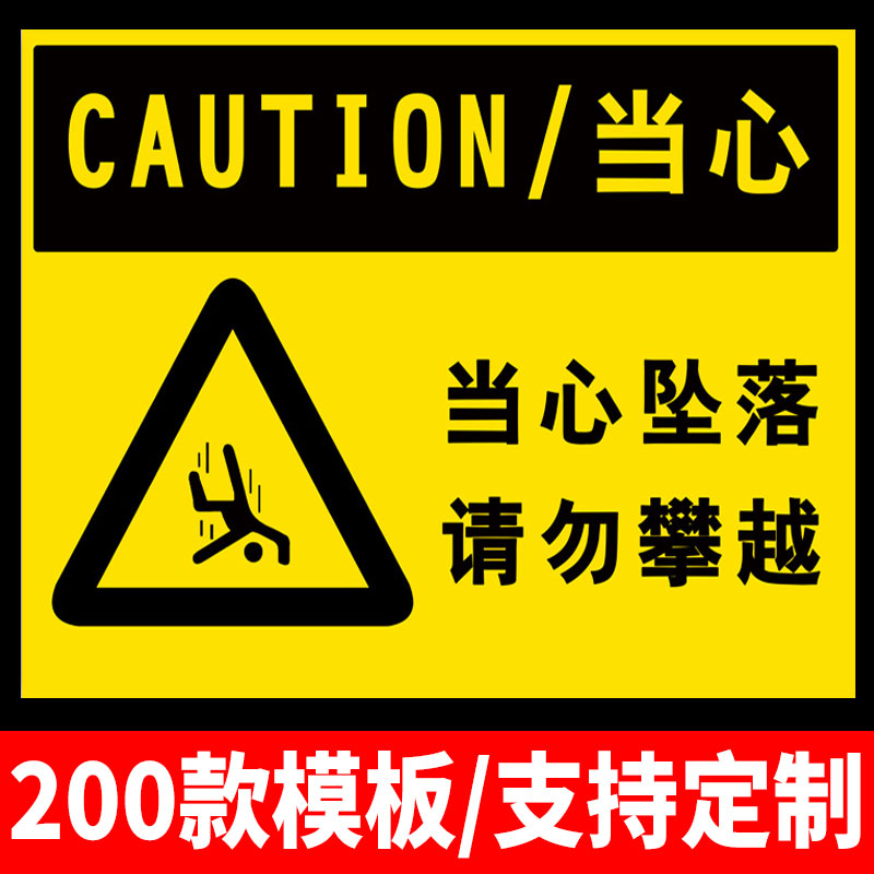 当心坠落提示牌标识牌当心跌落禁止抛物严禁高空作业不系安全带防止