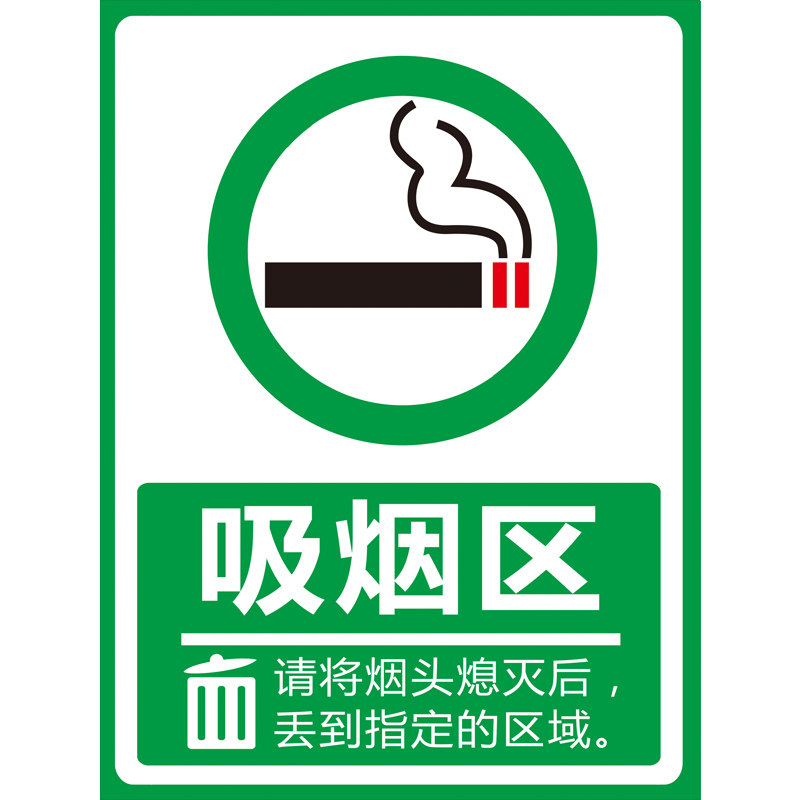 吸烟吸烟区公司环境爱护控烟指示牌区域室外员工标志牌