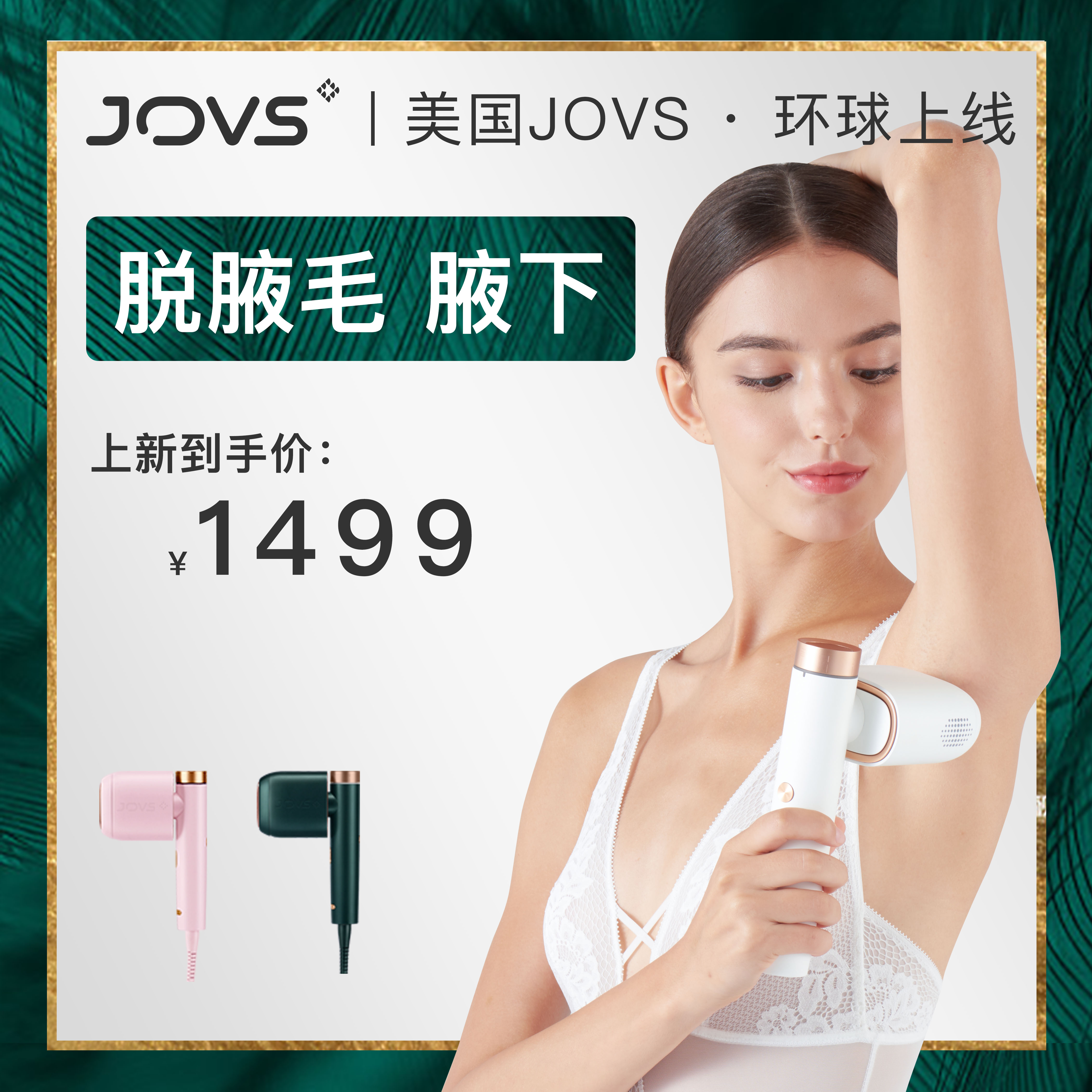 jovs脱毛仪器冰点激光刮毛神器比基尼剃腋毛机私处腿女士家用