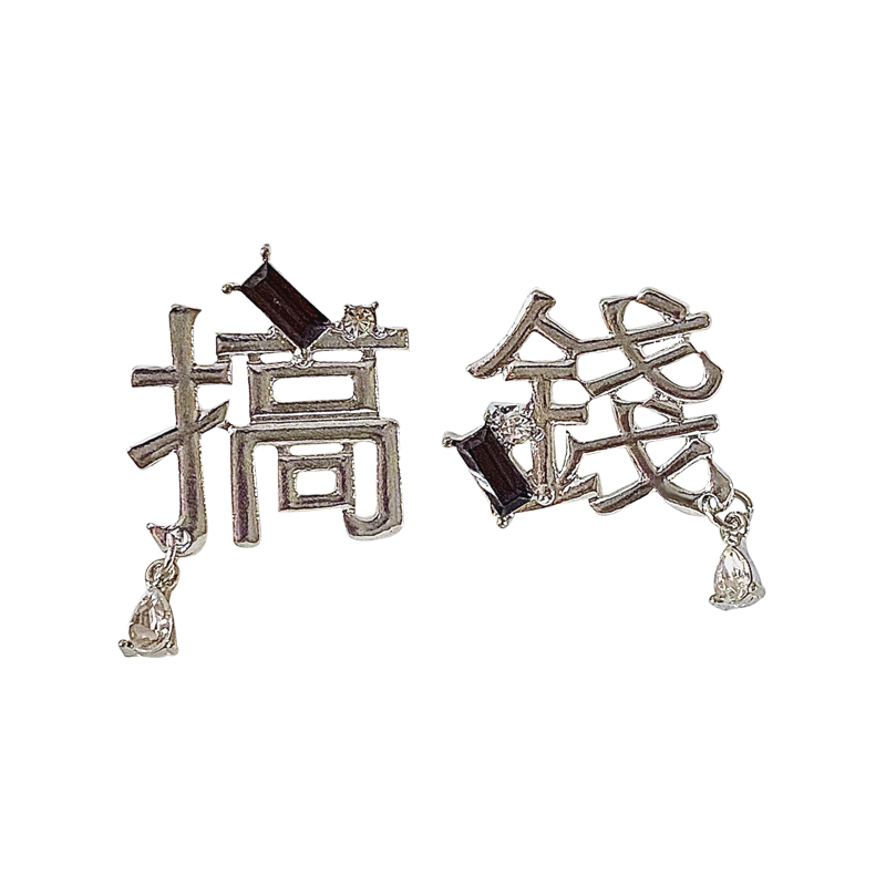 银色搞钱文字耳钉趣味创意搞怪金属耳环2021年耳环