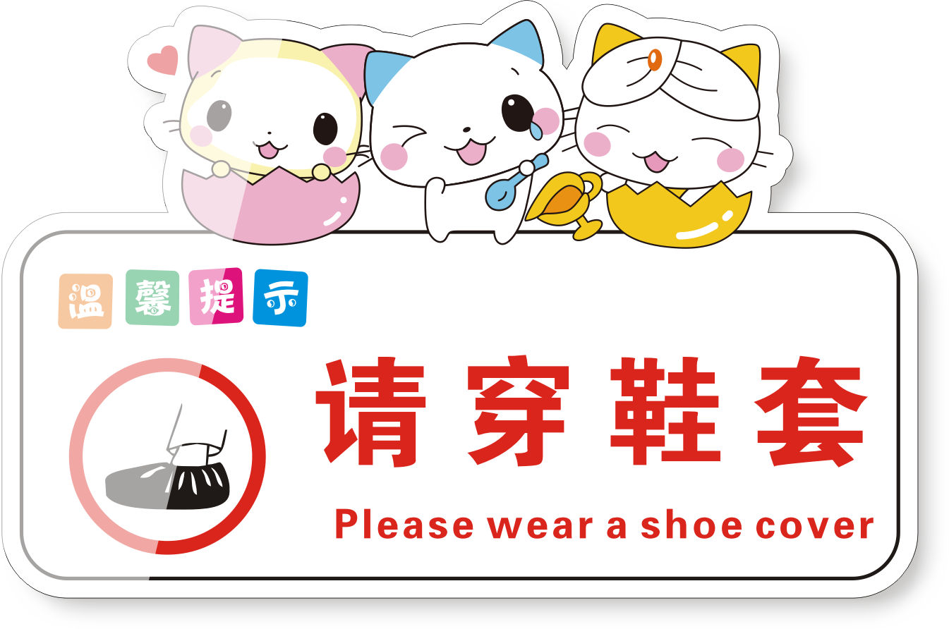 亚克力小猫温馨提示牌入内请脱鞋入内请换鞋请穿鞋套禁带宠物标识牌