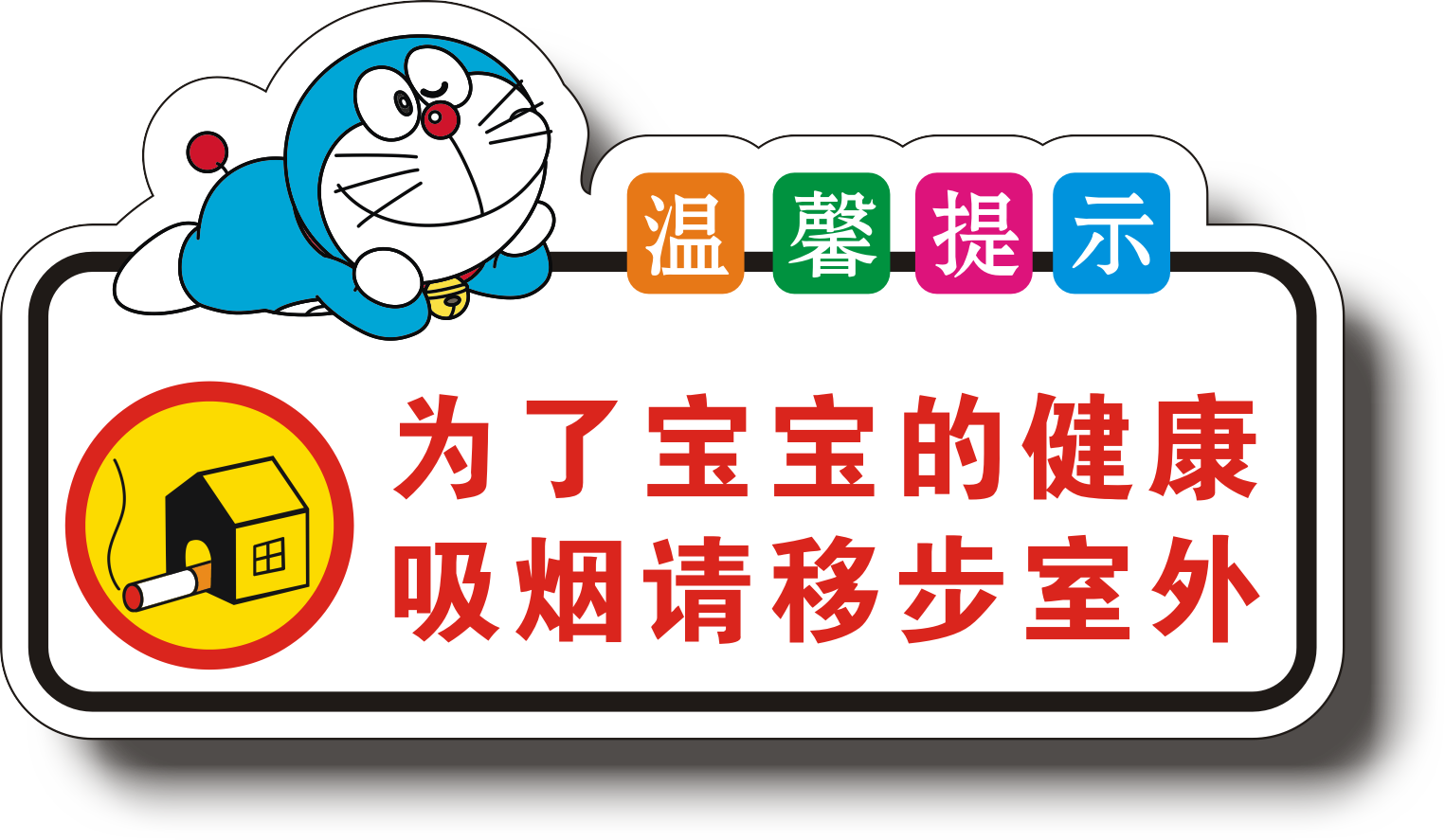 吸烟室外移步亚克力贴包贴门牌墙标识健康温馨标志牌